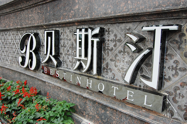 黑鈦金不銹鋼字