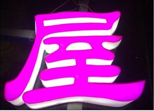 亞克力通體發(fā)光字